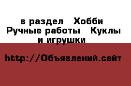  в раздел : Хобби. Ручные работы » Куклы и игрушки 